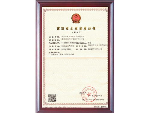 建筑业企业资质证书