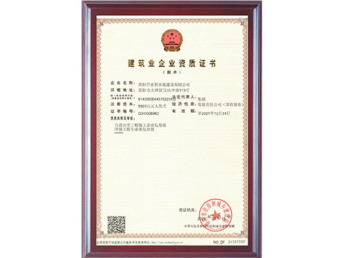 建筑业企业资质证书